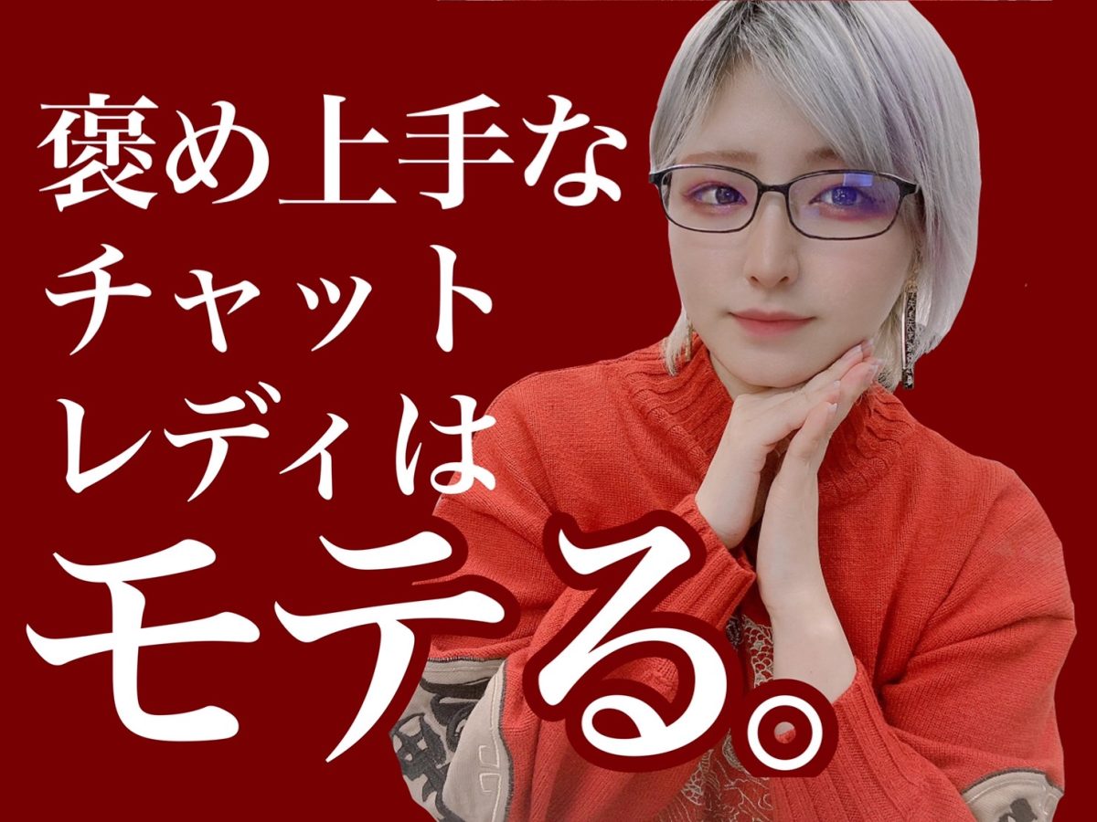 【褒め方】ってチャットレディをする上でとっても大事になってきます🕊@アスタリスク新宿店