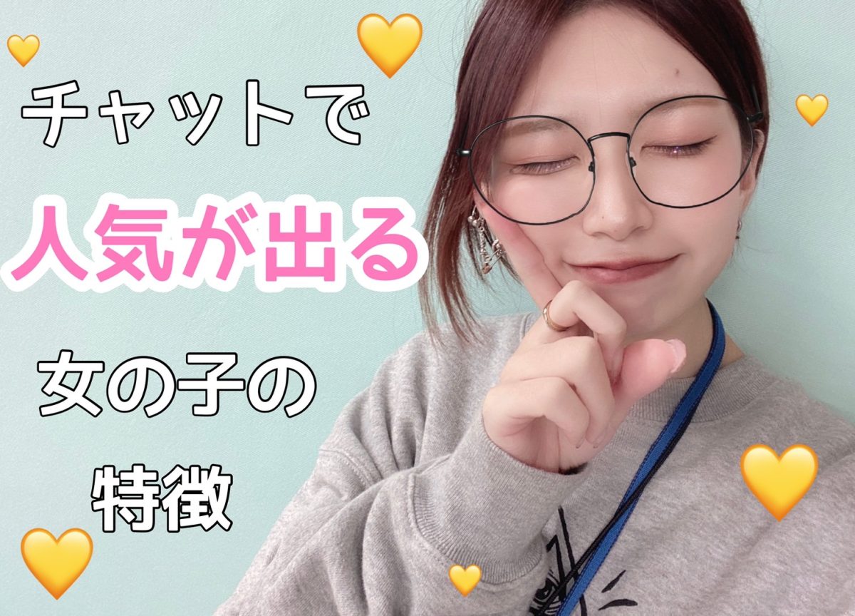 【高収入】人気チャットレディさんの特徴紹介☆これを見れば貴方も人気チャットレディに・・💗(*´ω`*)