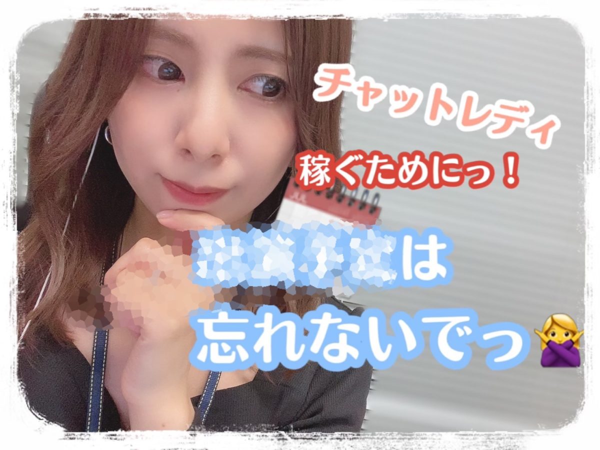 【チャットレディ】稼ぐための基本・〇〇〇〇入れるのは忘れずにっ！