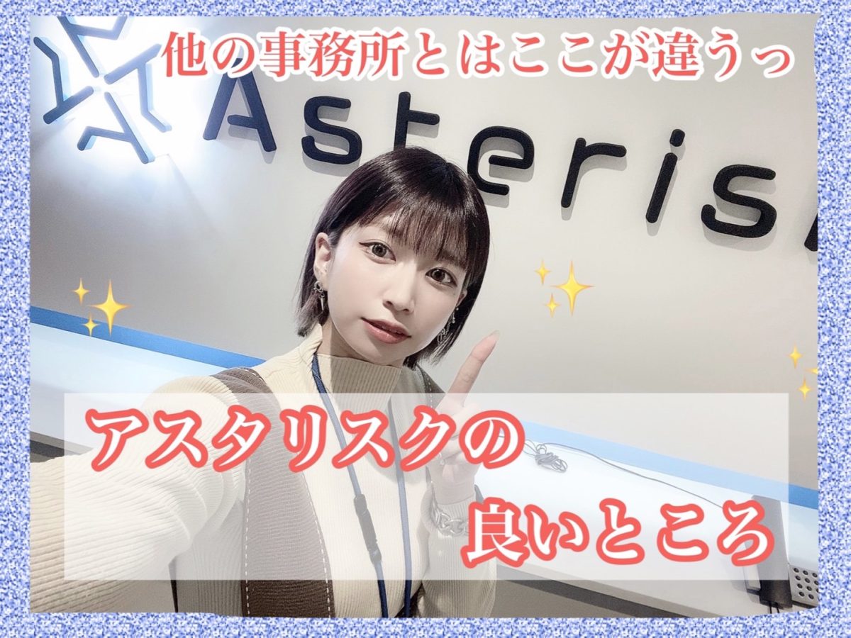 【快適にお仕事】チャットレディを始めるならアスタリスク☆自慢のポイントをご紹介します(*´ω｀*)