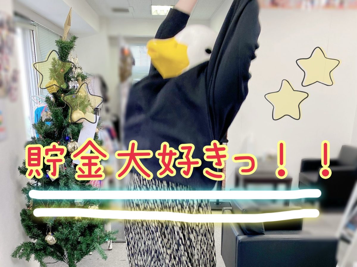 【主婦バレない副業】満員御礼！！貯金増えてくのって嬉しくない？？