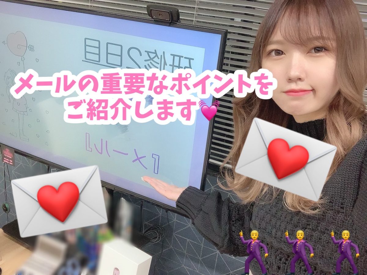 【メールって重要】じゃあどんな内容がいいの？(´・ω・｀)とお悩みの方へ・・♡♡