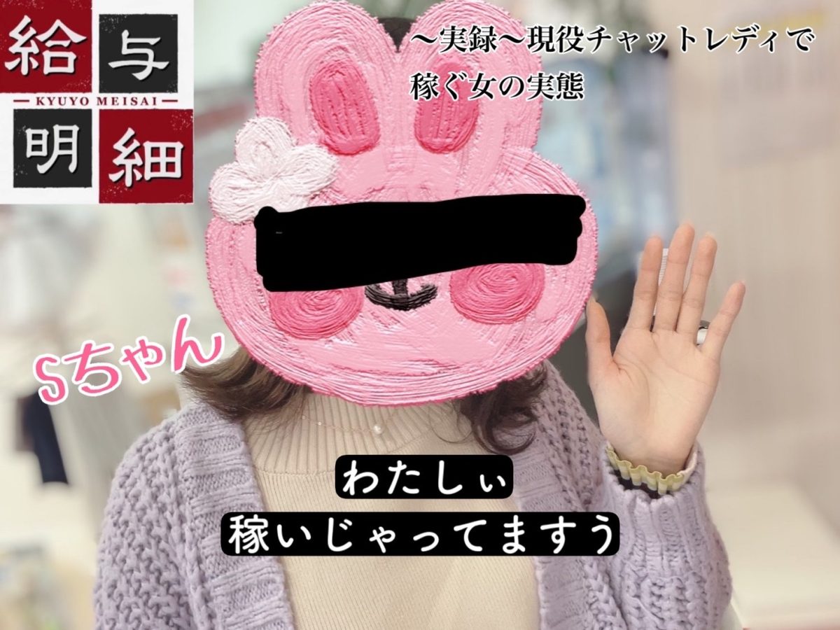 【高収入SP】現役チャットレディの給与明細とは！？