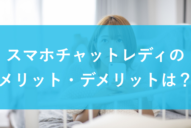 【注意点】スマホチャットレディとは？メリットとデメリット