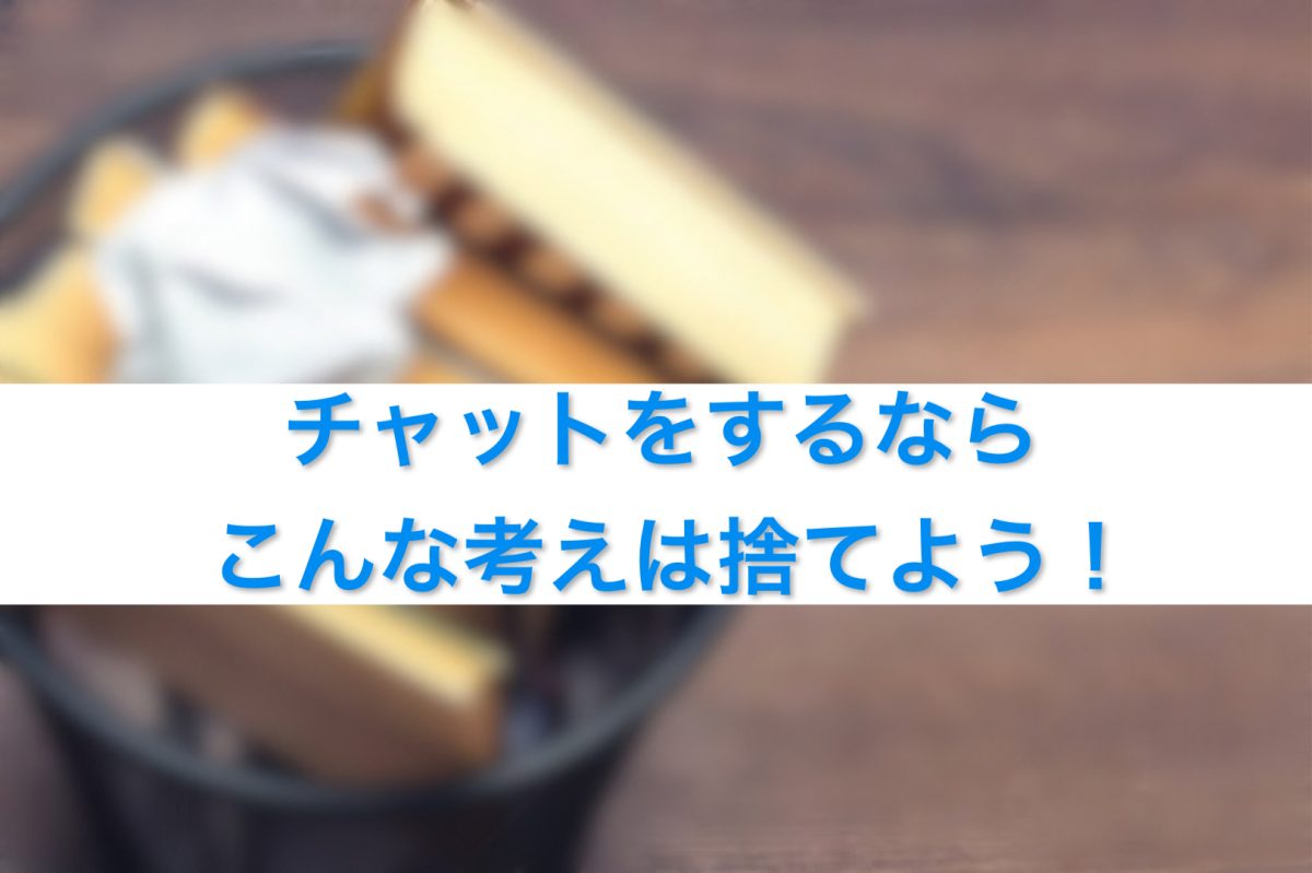 チャットをするならこんな考えは捨てよう！