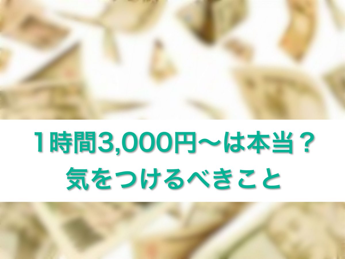 1時間3000円~は本当?気を付けるべきこと