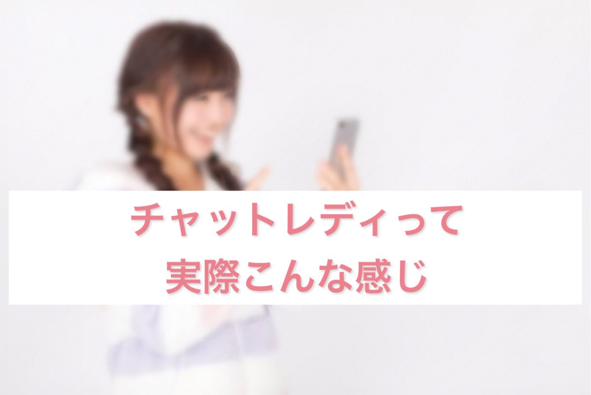 チャットレディって実際こんな感じ★