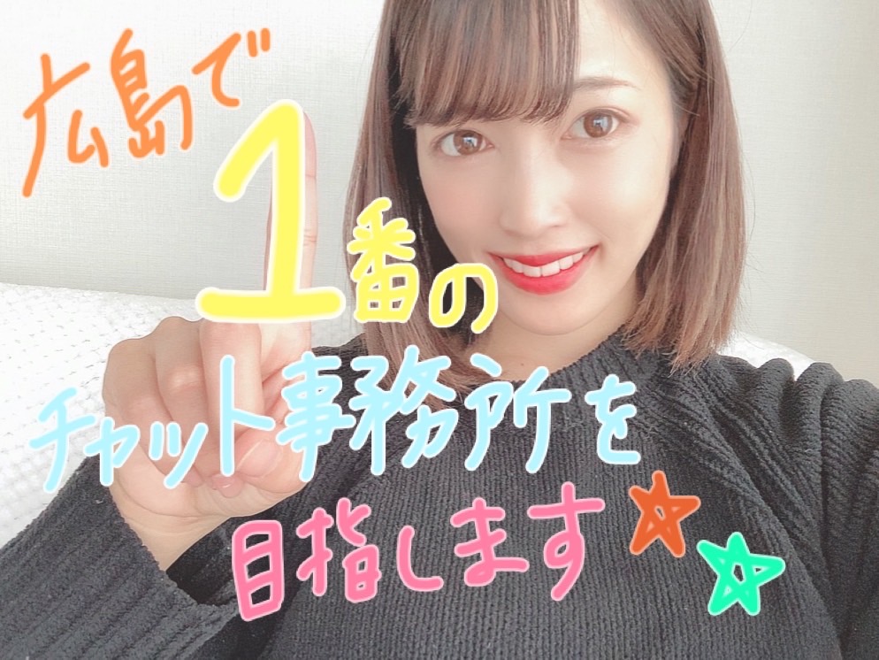 【ご報告】料率33％！広島チャットレディ事務所の限界に挑戦します✨