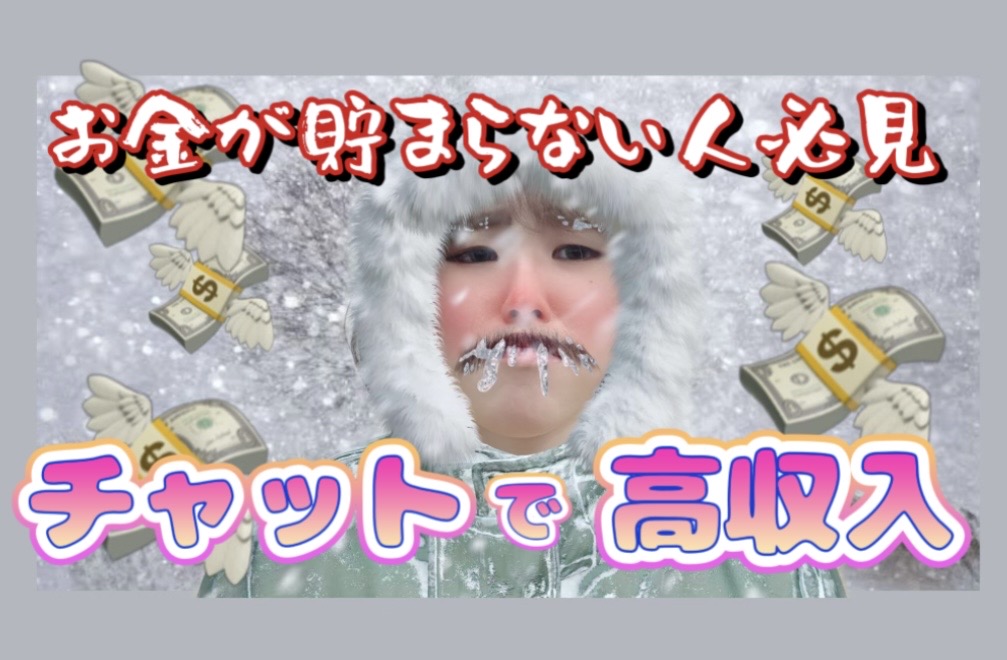 年末年始で金欠な方必見👀今年はチャットで高収入を目指しませんか？💰💰