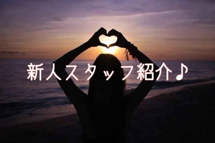 新人スタッフ紹介♪