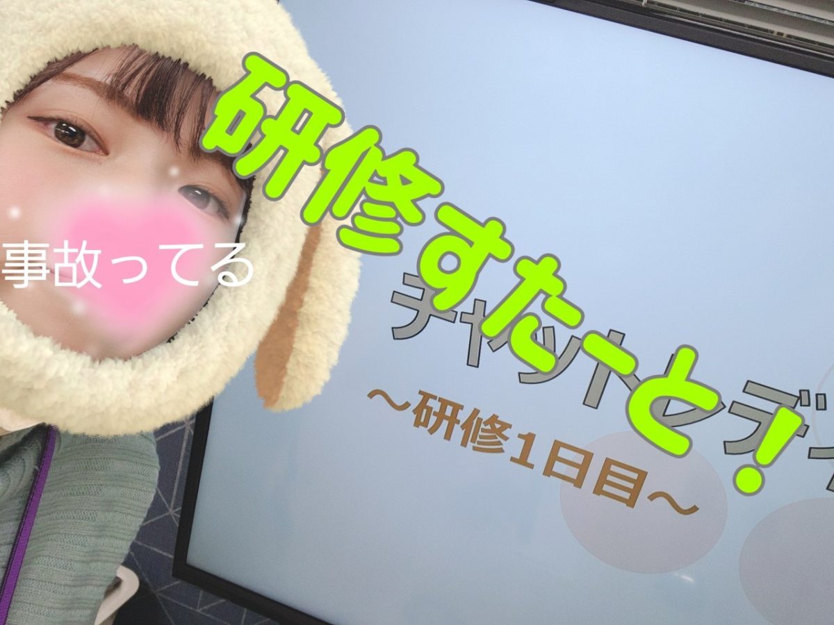 研修は必須!経験者女性スタッフがしっかり伝授します(*´ω`*)!