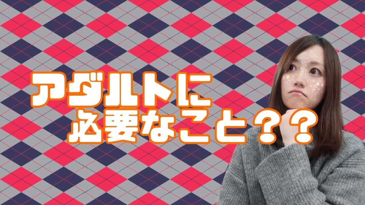 アダルトチャットに必要な〇〇とは？？アスタリスク東京新宿店のスタッフに何でも聞いてくださいね🐥
