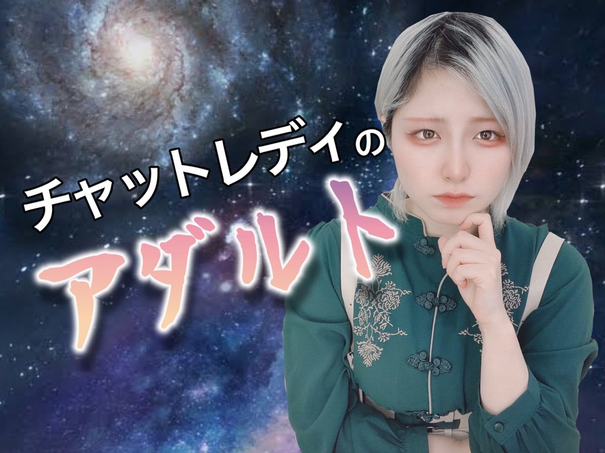 【チャットレディ】アダルト🔞ってどこまでするの？(  •̀ω•́)＠アスタリスク新宿店