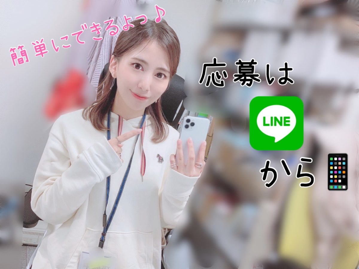【応募受付中】応募の手順ご説明します!あなたのお越しもお待ちしてます♡