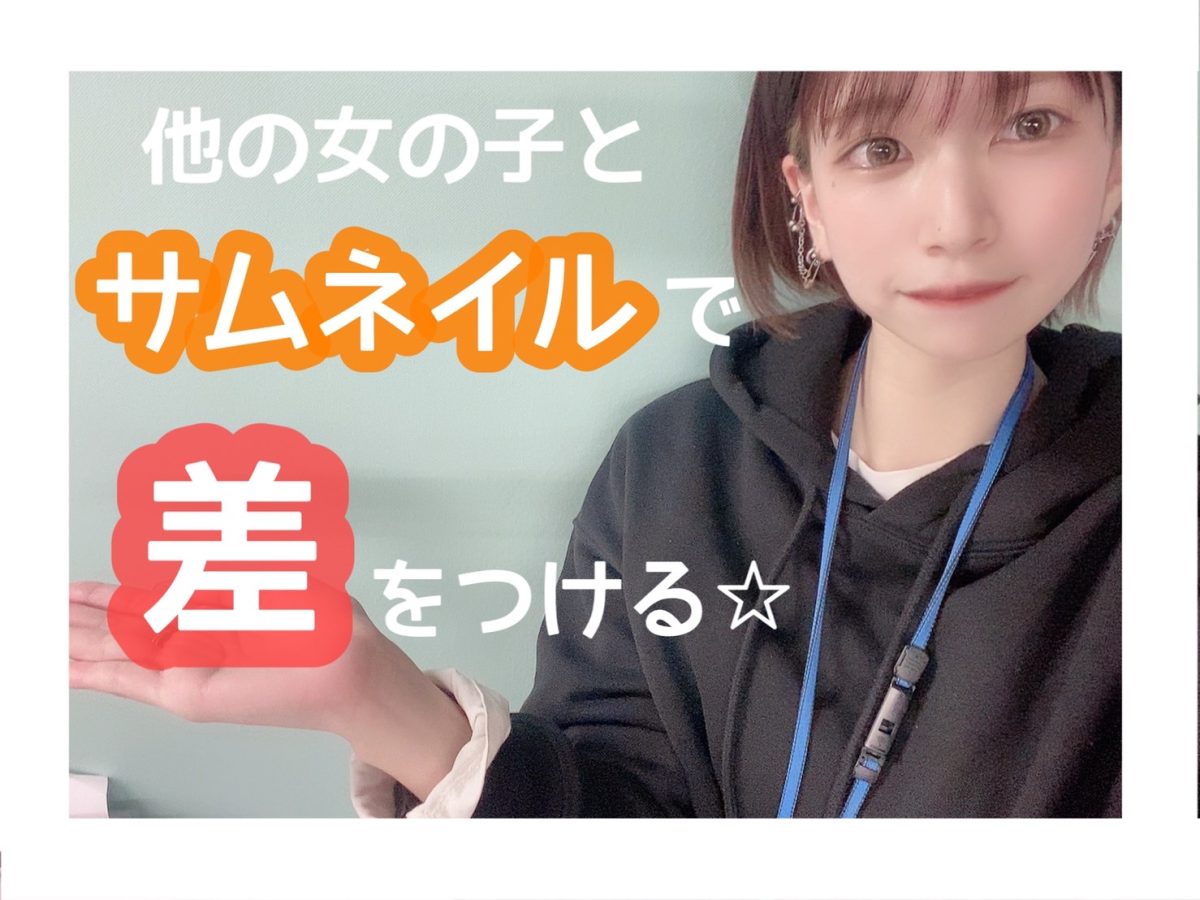 【男性に選んでもらうため】サムネイルでも差を付けるよう、アスタリスクは力を入れています🔥