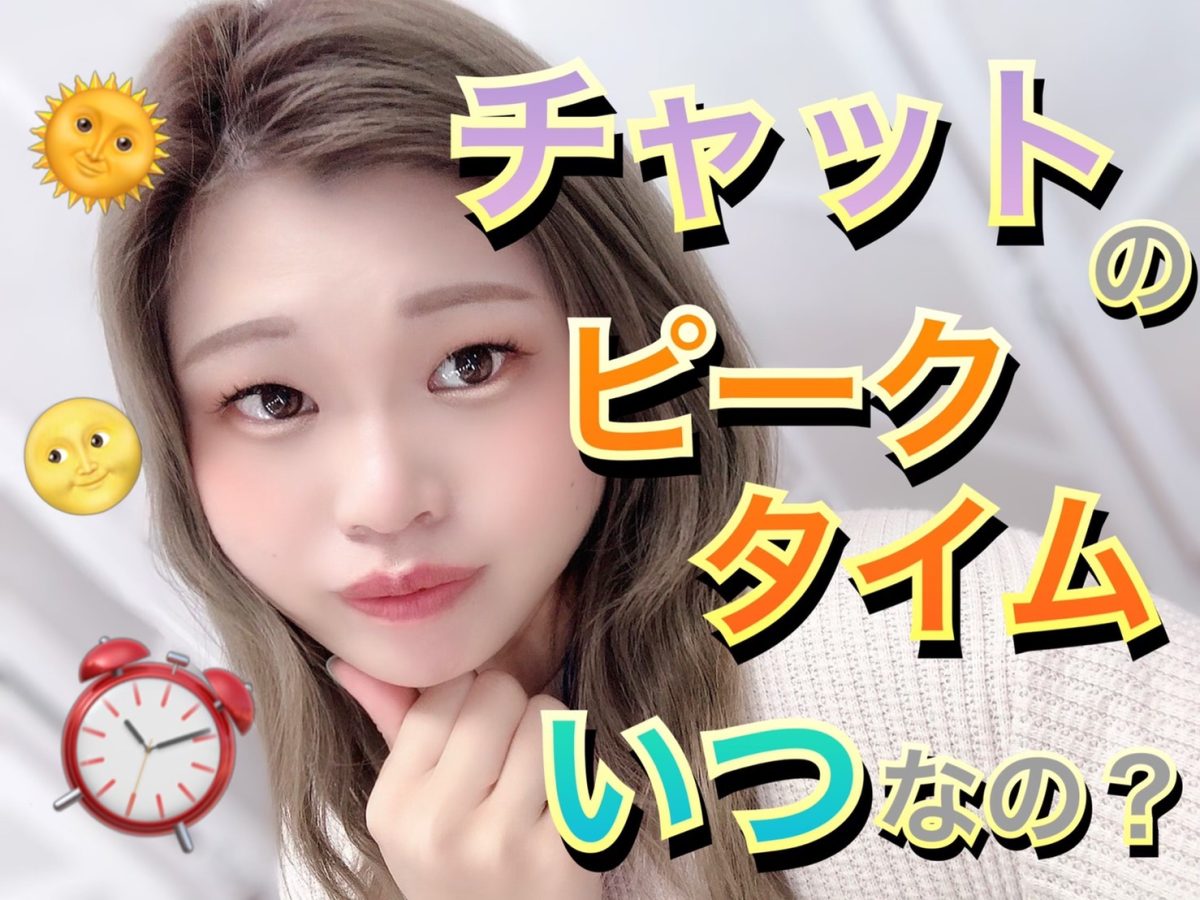 【ピークタイム】チャットで効率良く稼ぐために知ってほしい時間帯✨✨@アスタリスク新宿店