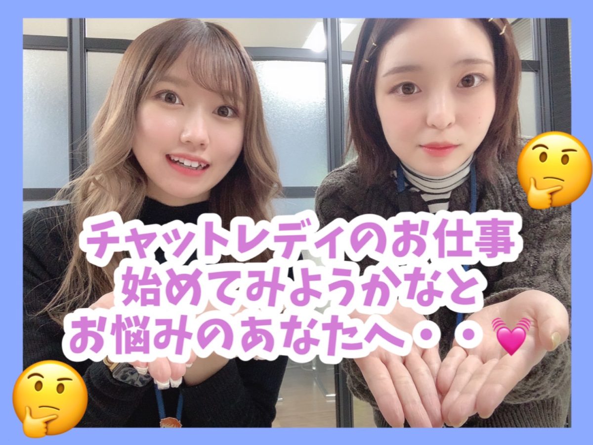 【チャットレディを始めようか悩んでいる方へ】女性スタッフが面接当時に思ったアスタリスク名古屋本店のよい所・・・♡