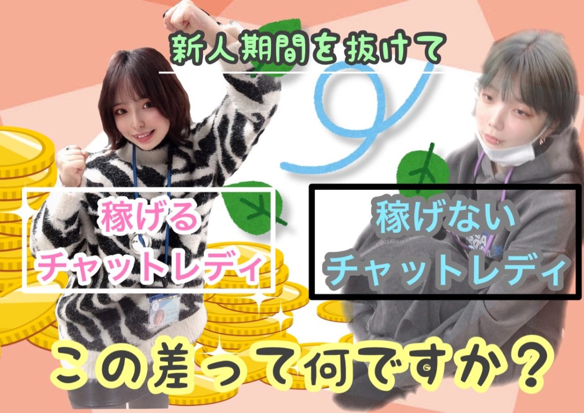 【気を付けて！】貴重な新人期間にチャットレディさんが陥りがちなこと