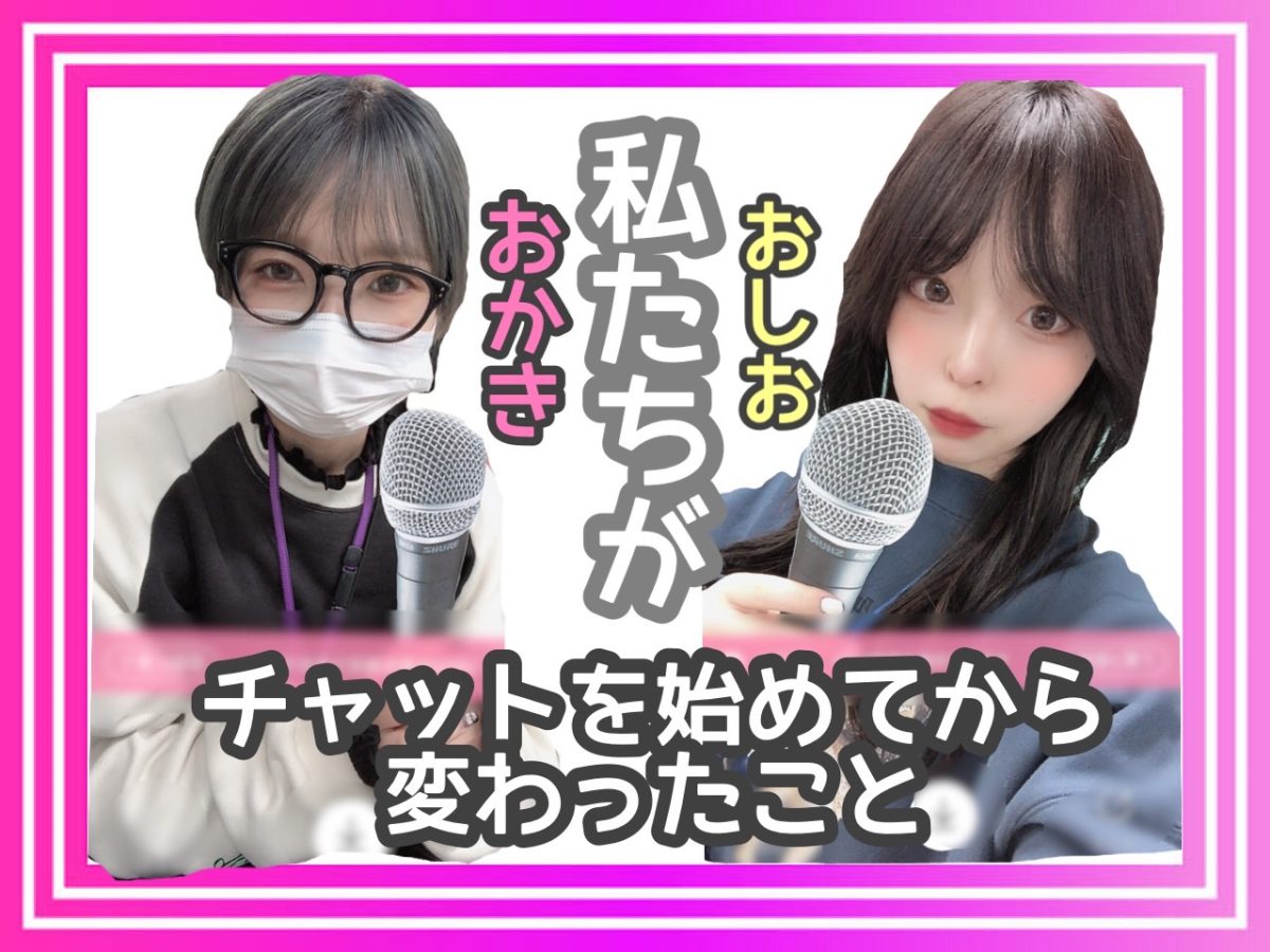 ～大逆転チャットレディ物語～私たちがチャットレディを始めて変わったこと
