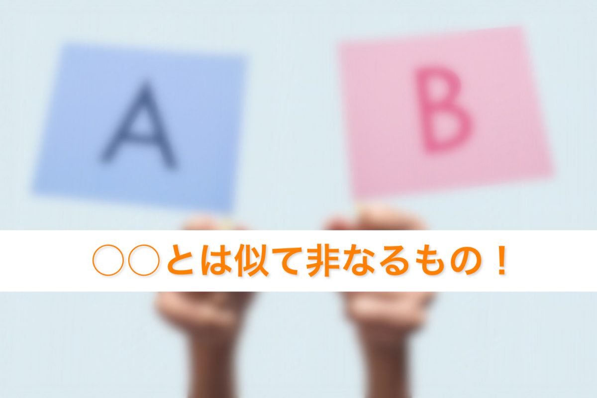◯◯とは似て非なるもの！