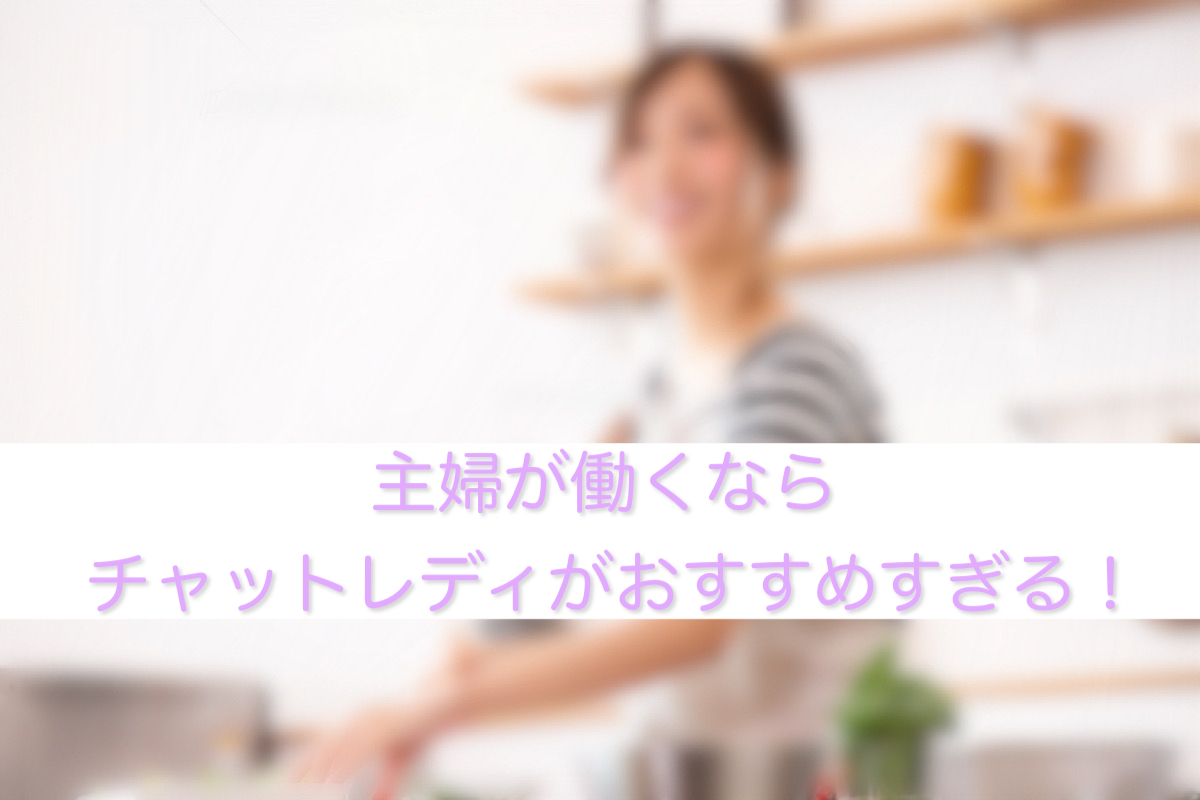 主婦が働くならチャットレディがおすすめすぎる！