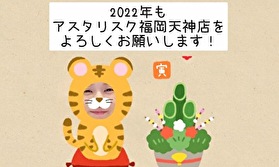 【チャットレディ】２０２２年はアスタリスク福岡天神店で新しいことに『トラ🐯イ』してみませんか？