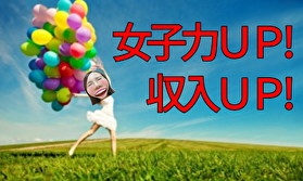 【高収入アルバイト】チャットレディで女子力UP&収入UPを目指しましょう('ω')ノ💗