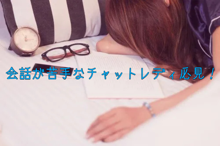 会話が苦手なチャットレディ必見！