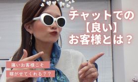 痛い客ほどかわいい？『優しいお客様＝稼がせてくれるお客様』とは限らない！チャットにおける【良いお客様】とは・・・ (ﾟ_｡)？
