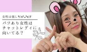 バツあり女性は【チャットレディ】に向いてる？その経験を生かしてひと稼ぎしませんかo(〃＞ω＜)o？