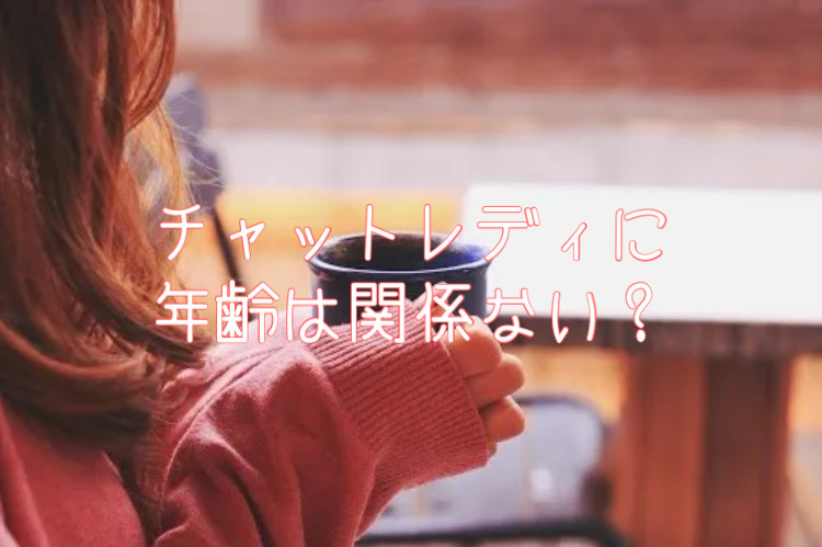 チャットレディに年齢は関係ない？