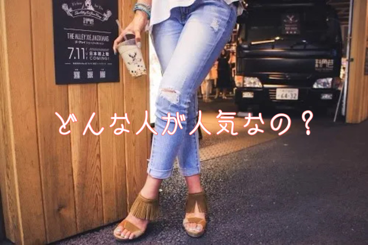どんな人が人気があるの？