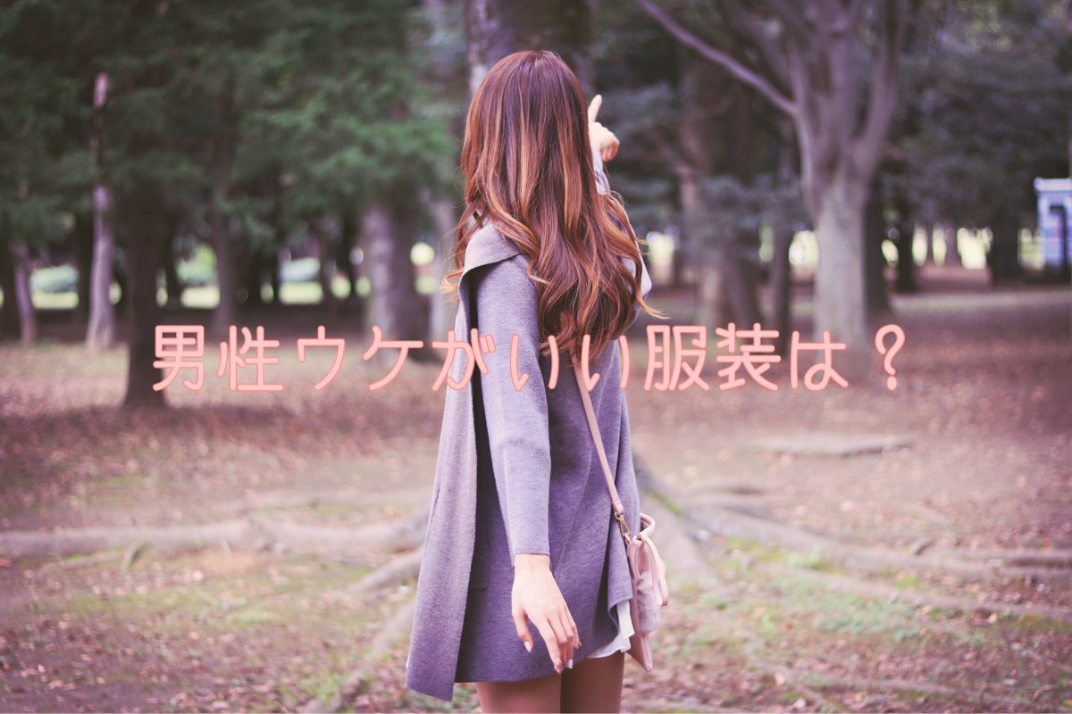 男性ウケする服装は?