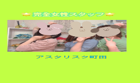 完全女性スタッフのみの事務所になります♪