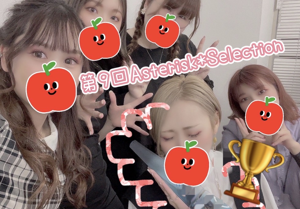 【第９回アスタリスク＊selection＊】一緒に夢を追いかけたいから＊＊