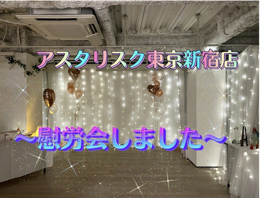 ～🎀みんなで慰労会しました🎀～＠アスタリスク東京新宿店