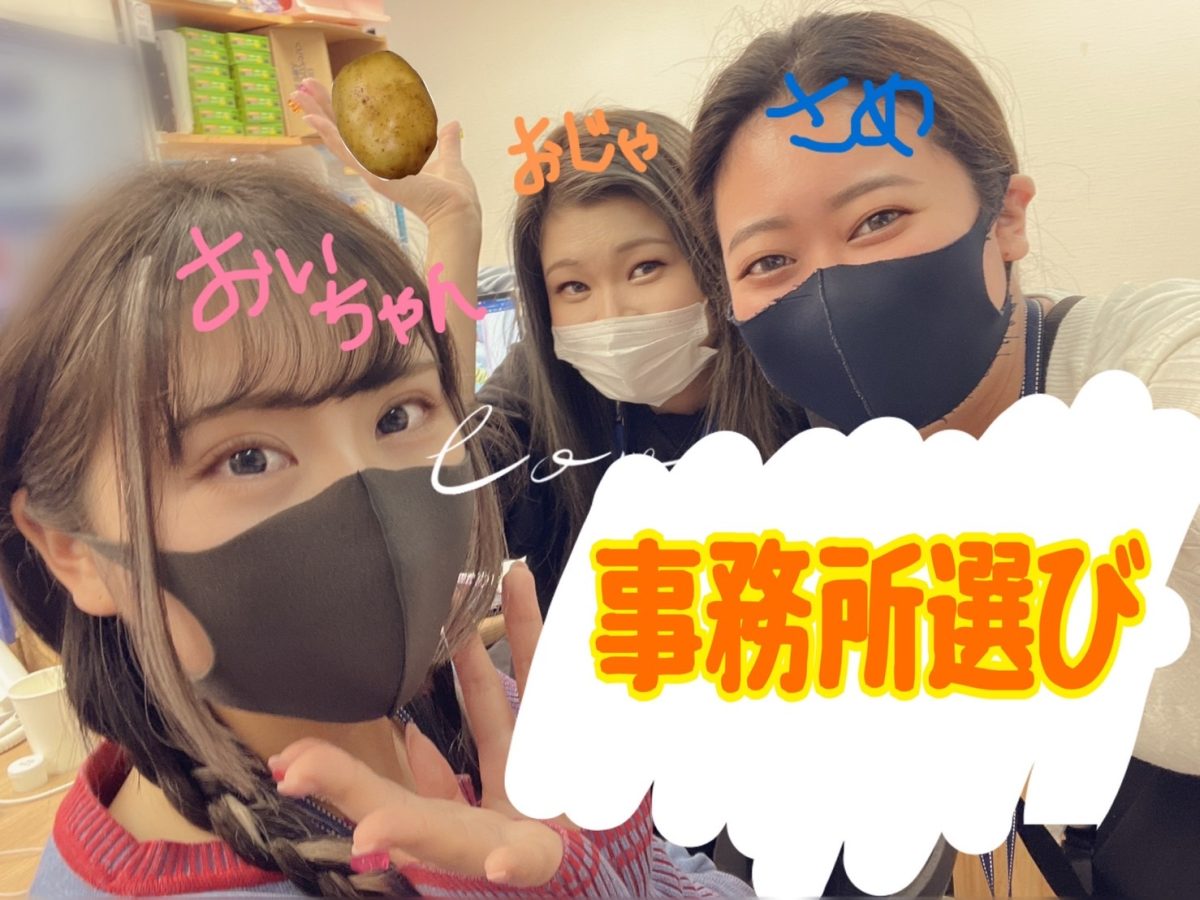 【事務所選びが重要】自分にあった事務所を選ぼう♪