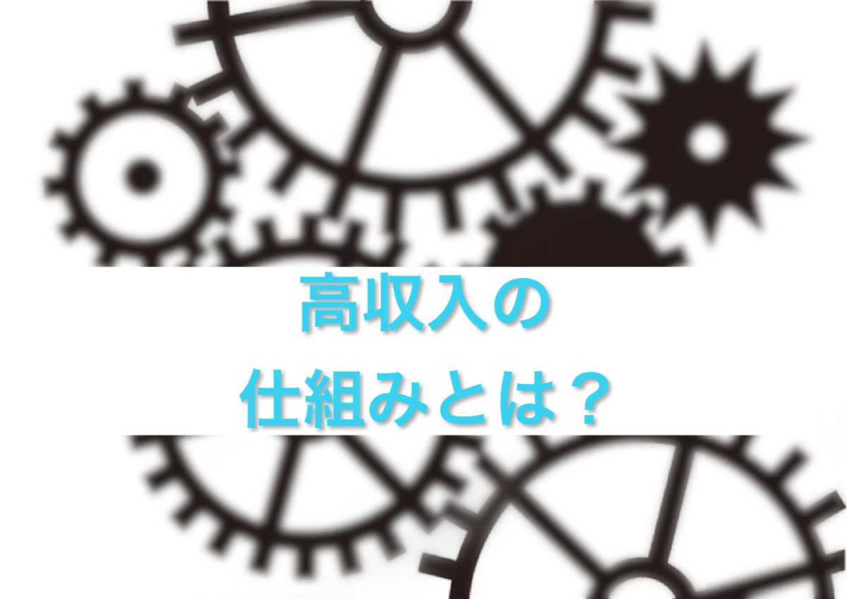 高収入の仕組みとは？