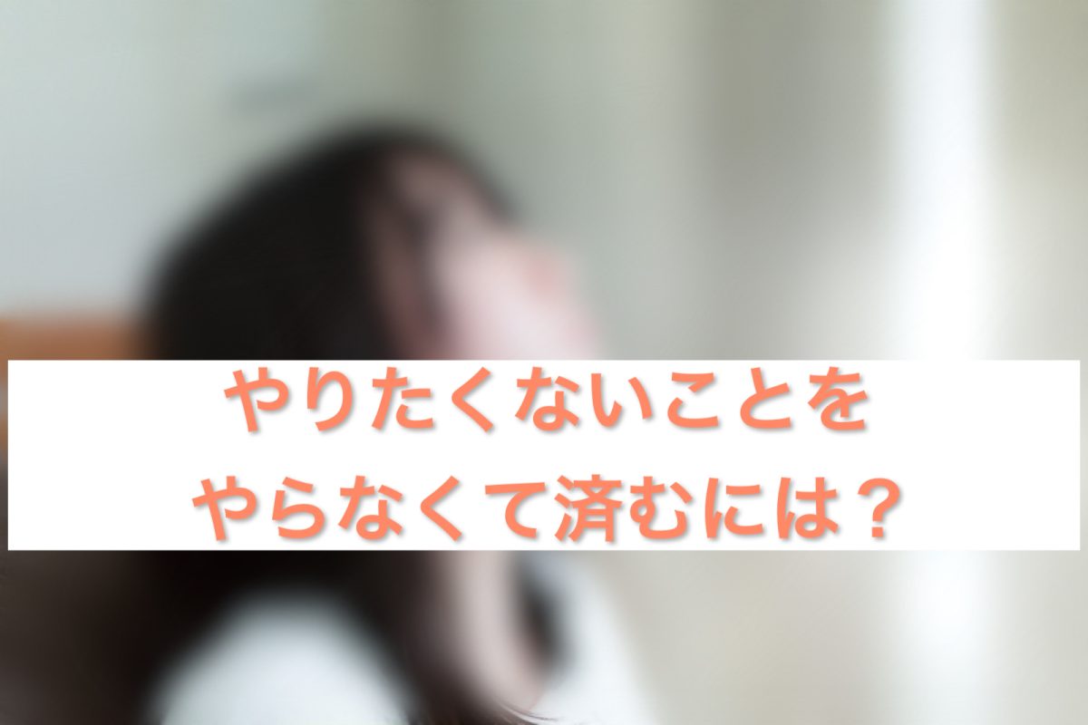 やりたくないことをやらなくて済むには？