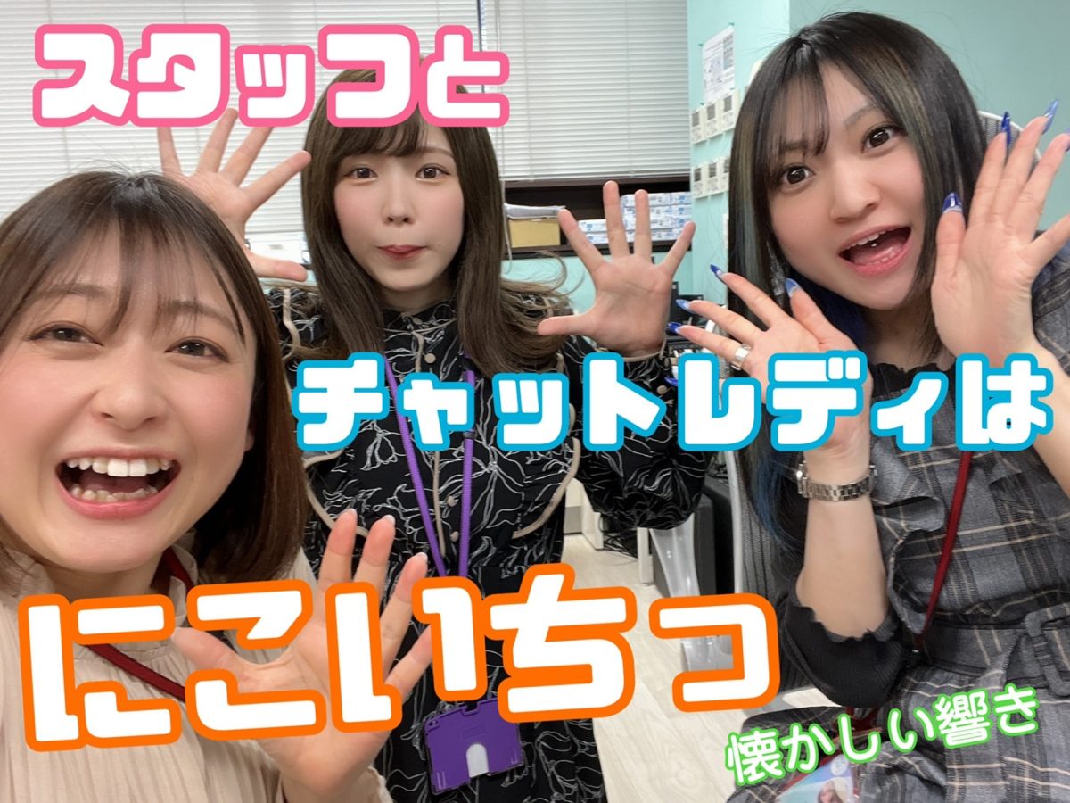 【チャットレディの稼ぎ方】女性スタッフが教えます★