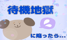 【待機が長い】そんなときどうする？(; ･`д･´)