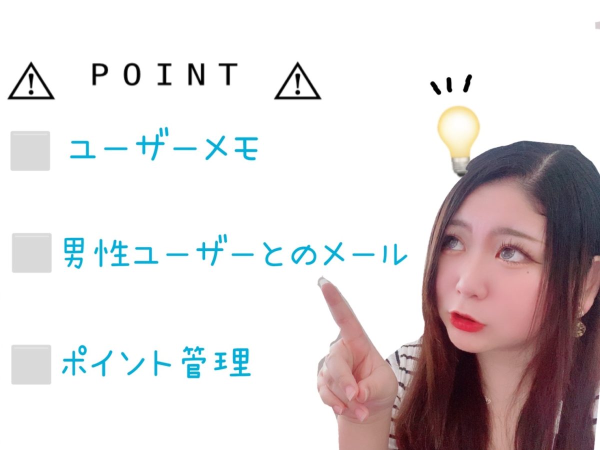 チャットレディで稼いでいくためにはユーザーメモを怠ってはいけません✋