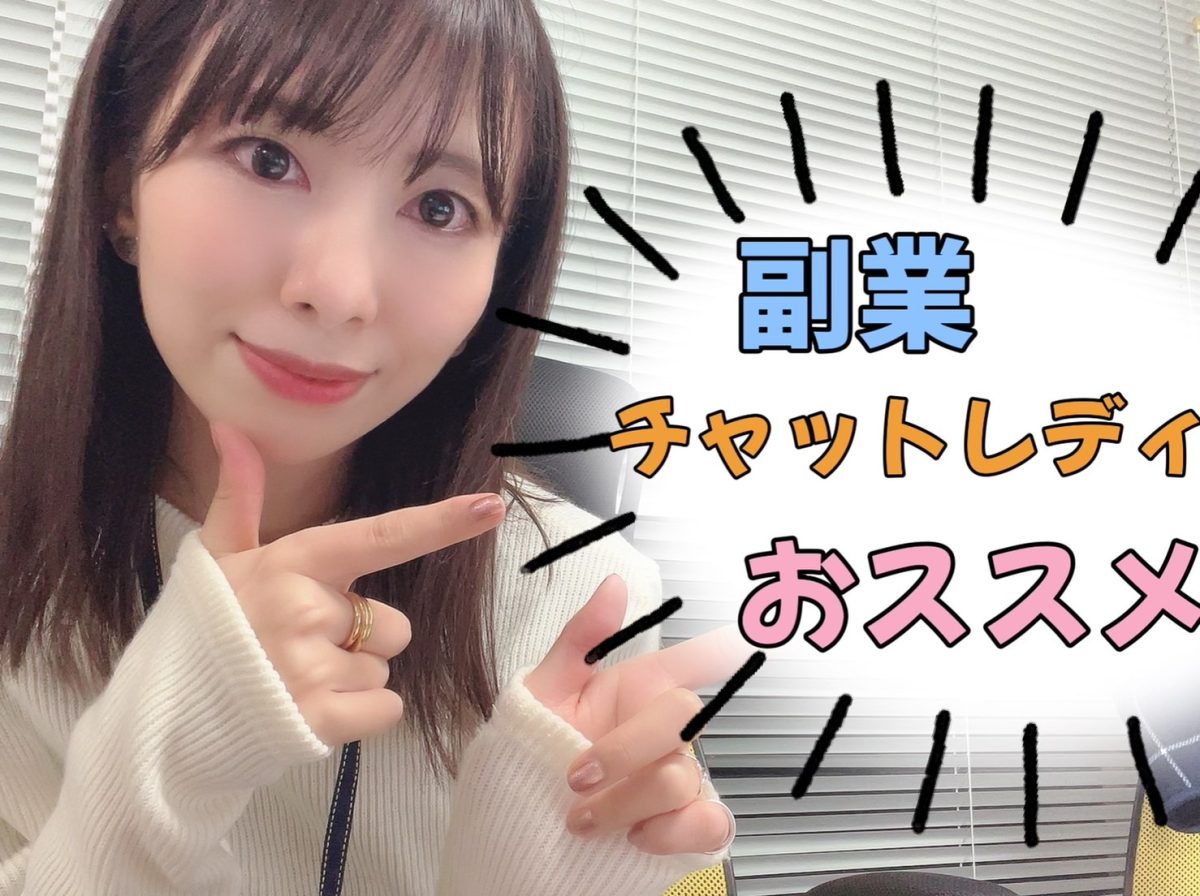 副業探してる方にもぜひおすすめしたいのがチャットレディ！内緒で収入増やしちゃおう【高収入】