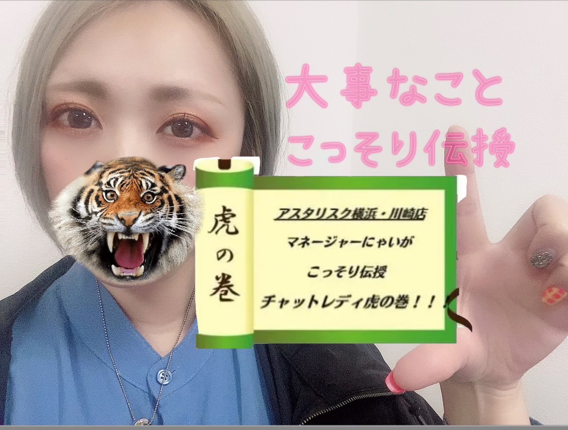 アスタリスク川崎・横浜店流【チャットレディ虎の巻！！！】