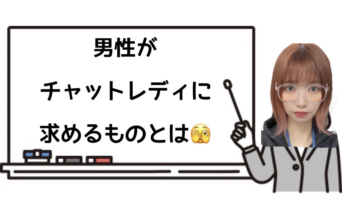 【高収入】チャットレディに男性が求めているものとは・・?(●´ω`●)ポイントを掴めば、さらに稼ぎやすくなるっ☆