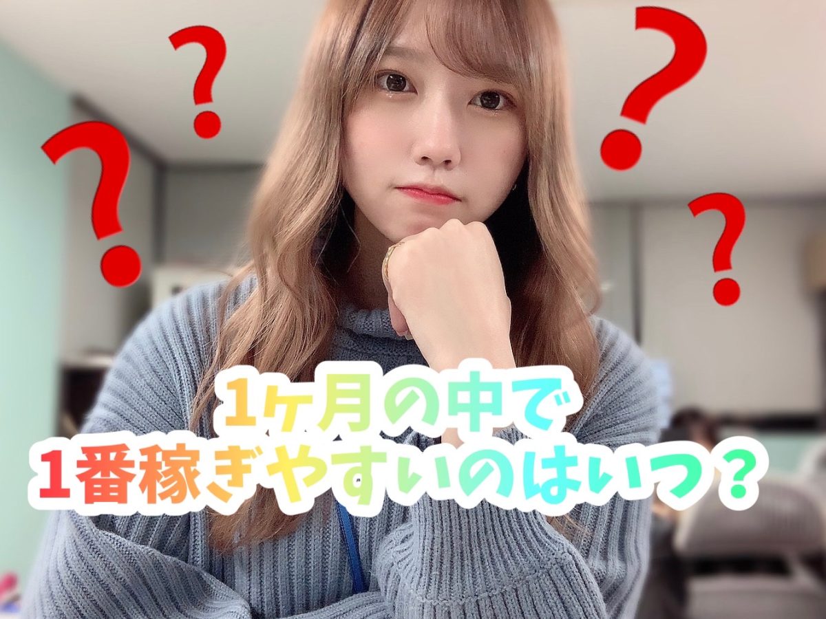 【サイトで埋もれないために･･･】月初・中旬・月末、稼ぎやすいのはいつ・・？♡