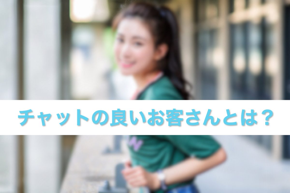 チャットの良いお客さんとは？？
