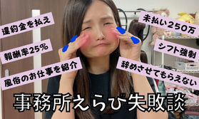 【リアルな声】事務所えらび失敗談★チャットレディの事務所って結局どうやって選べばいいの？？