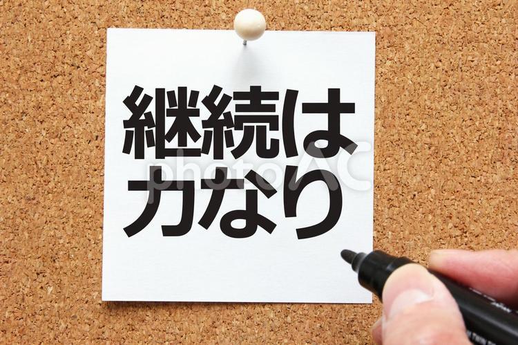 継続はとっても力なり！