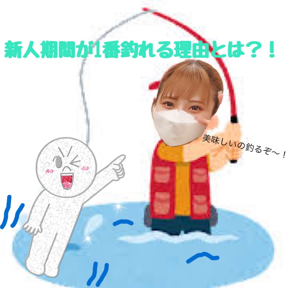 新人さん期間が一番おいしい！有意義な２４時間に(⌒∇⌒)